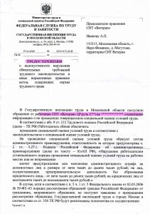 Как ответить трудовой инспекции на предостережение о минимальной оплате труда образец