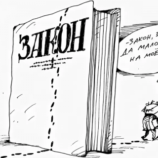 закон
